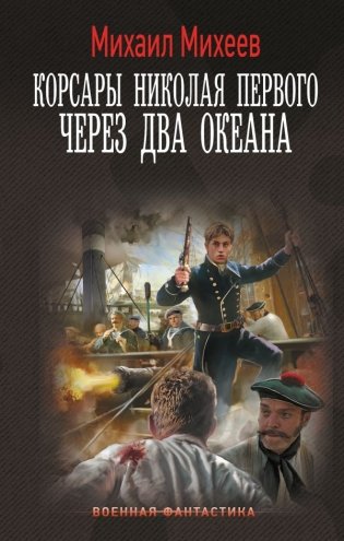 Корсары Николая Первого. Через два океана фото книги