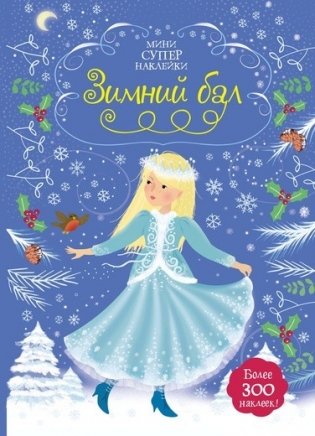 Зимний бал фото книги