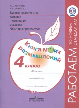 Духовно-нравственное развитие и воспитание учащихся. 4 класс. Мониторинг результатов. Книга моих размышлений. ФГОС фото книги