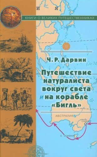 Путешествие натуралиста вокруг света на корабле "Бигль" фото книги