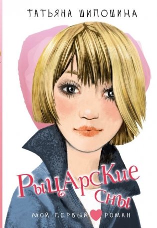 Рыцарские сны фото книги