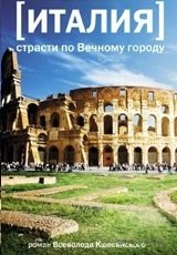 Италия. Страсти по Вечному городу фото книги