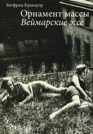 Орнамент массы. Веймарские эссе. 2-е изд фото книги