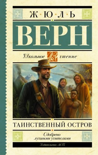 Таинственный остров фото книги