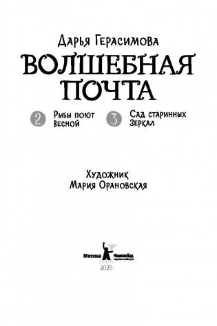 Волшебная почта. Кн. 2: Ч. 2. Рыбы поют весной. Ч. 3. Сад старинных зеркал фото книги 3
