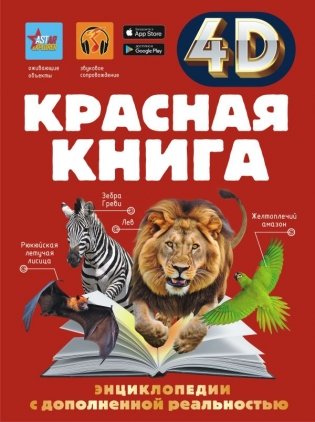 Красная книга фото книги
