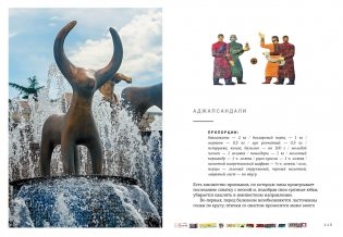 СИХАРУЛИ: Рецепт грузинского счастья фото книги 10