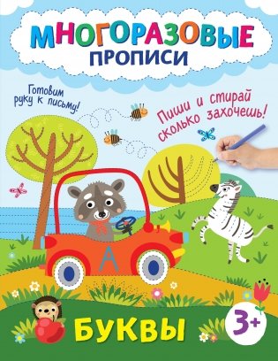 Буквы. Пиши и стирай сколько захочешь! фото книги