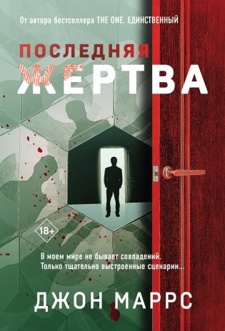 Последняя жертва фото книги