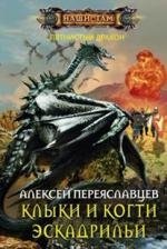 Клыки и когти эскадрильи фото книги