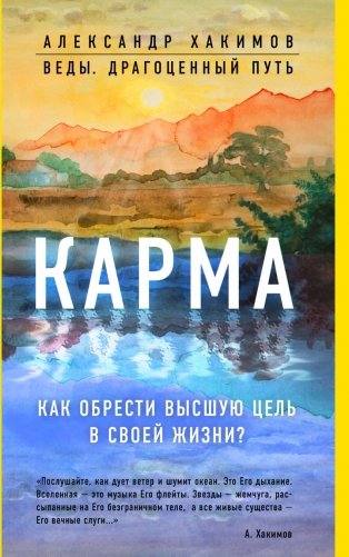 Карма. Как обрести высшую цель в своей жизни? фото книги