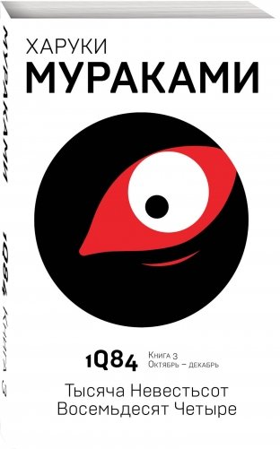 1Q84. Тысяча Невестьсот Восемьдесят Четыре. Книга 3. Октябрь-декабрь фото книги 2