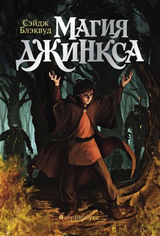 Магия Джинкса. Книга вторая фото книги 3