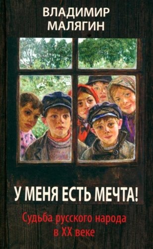 У меня есть мечта! Судьба русского народа в XX веке фото книги