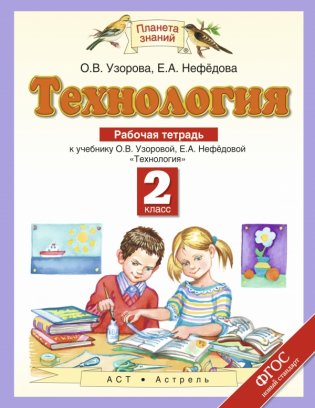 Технология. 2 класс. Рабочая тетрадь. ФГОС фото книги