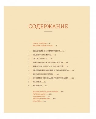 ГОТОВИМ ПАСТУ. Искусство и практика изготовления ДОМАШНЕЙ ПАСТЫ, НЬОККИ и РИЗОТТО фото книги 6