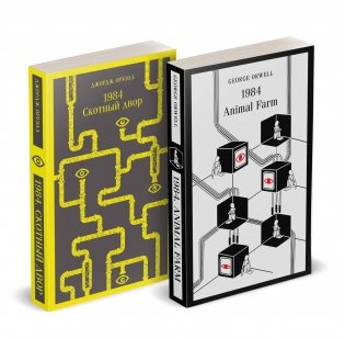 Набор Джордж Оруэлл на двух языках (комплект из 2-х книг: "1984. Скотный двор", "1984. Animal Farm") фото книги