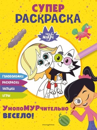 Чуч-Мяуч. СУПЕР раскраска. УмопоМУРчительно весело! фото книги