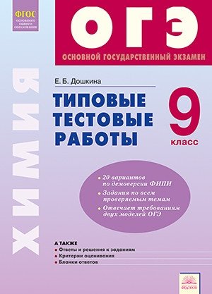 Химия. 9 класс. Типовые тестовые работы. ФГОС фото книги
