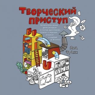 Творческий приступ фото книги 2