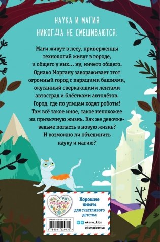 Ведьма Моргана в эпоху роботов фото книги 14