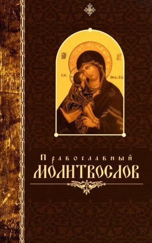 Православный молитвослов (крупный шрифт) фото книги