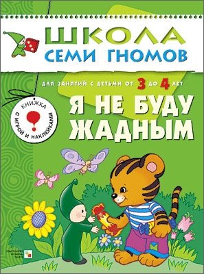Я не буду жадным. Для занятий с детьми от 3 до 4 лет. Книжка с игрой и наклейками фото книги