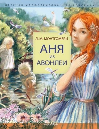 Аня из Авонлеи фото книги
