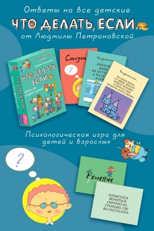 Психологическая игра для детей "Что делать если...". Новое оформление фото книги