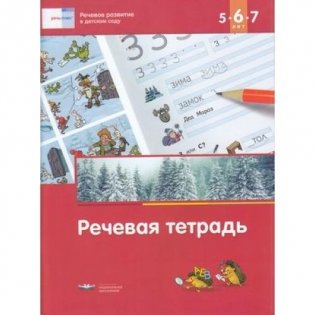 Речевое развитие в детском саду. Речевая тетрадь для детей 5-6-7 лет фото книги