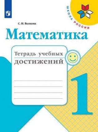 Математика. 1 класс. Тетрадь учебных достижений (новая обложка) фото книги