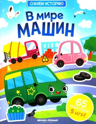 В мире машин: книжка с наклейками (65 наклеек, 5 игр) фото книги