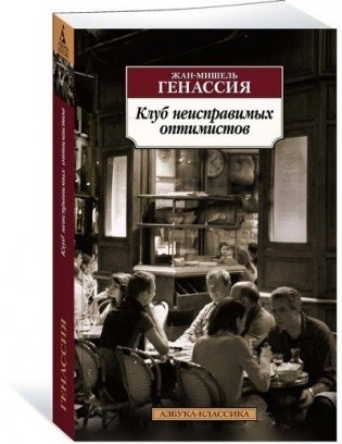 Клуб неисправимых оптимистов фото книги 2