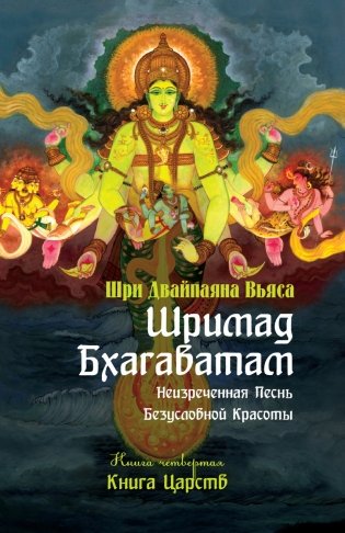 Шримад Бхагаватам. Книга 4. Книга Царств фото книги