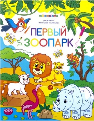 Первый зоопарк. Раскраска для самых маленьких фото книги