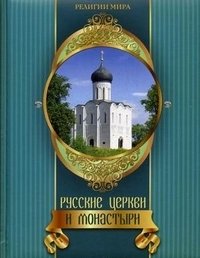 Русские церкви и монастыри фото книги