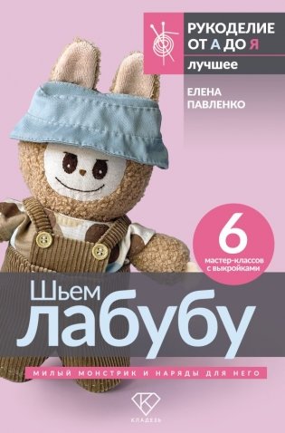 Шьем лабубу. Милый монстрик и наряды для него. 6 мастер-классов с выкройками фото книги