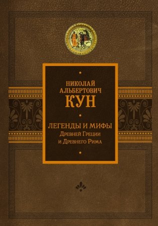 Легенды и мифы Древней Греции и Древнего Рима фото книги