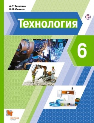 Технология. 6 класс. Учебник фото книги