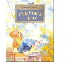 Разбегаюсь и лечу фото книги