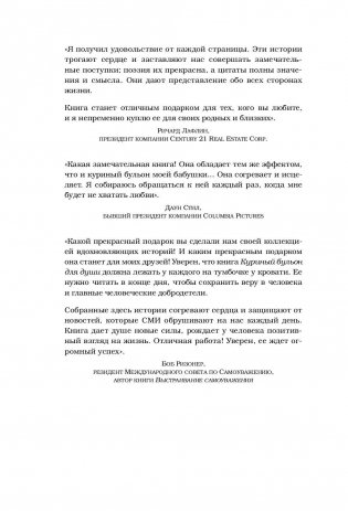 Куриный бульон для души. 101 лучшая история фото книги 6