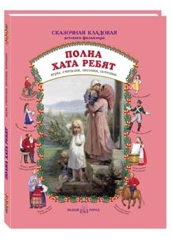 Полна хата ребят: игры, считалки, песенки, потешки фото книги