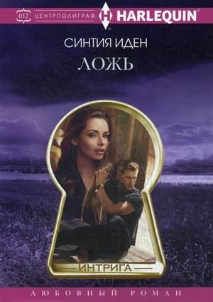 Ложь фото книги