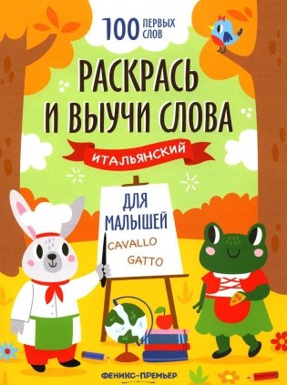 Раскрась и выучи слова: итальянский для малышей: книжка-раскраска фото книги