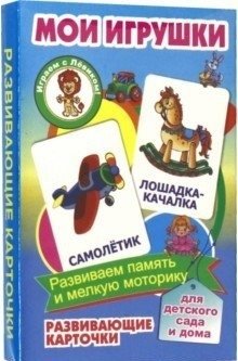 Мои игрушки. Развивающие карточки фото книги