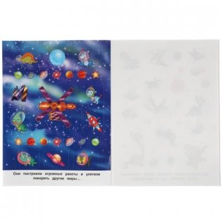 Альбом наклеек "Динозавры покоряют космос" (150 наклеек) фото книги 2