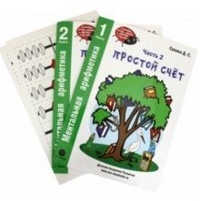 Ментальная арифметика. Часть 2. Простой счет (количество томов: 2) фото книги