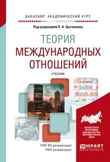 Теория международных отношений. Учебник для академического бакалавриата фото книги