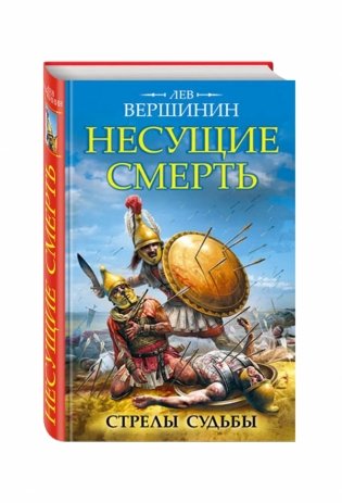 Несущие смерть. Стрелы судьбы фото книги
