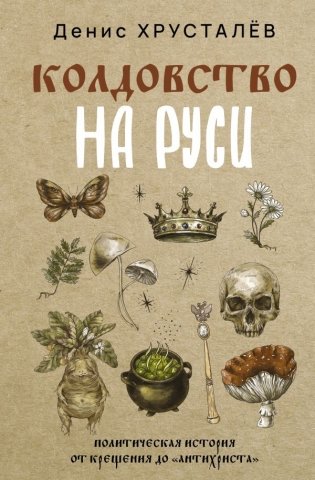 Колдовство на Руси. Политическая история от Крещения до "Антихриста" фото книги